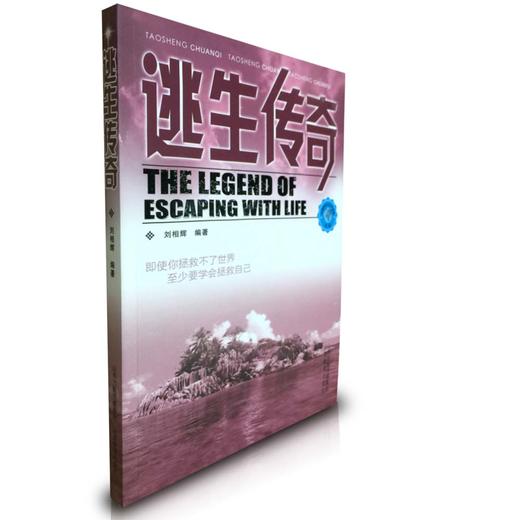 正版  传奇系列  逃生传奇 安全自救 紫龙晴川力作 商品图0