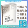 正版 包邮 中国古代纺织印染工程技术史  纺织工业 染整工业 技术史 商品缩略图0