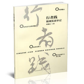正版 行者践：新闻实战手记 新闻人 联播 基层 报道 真实