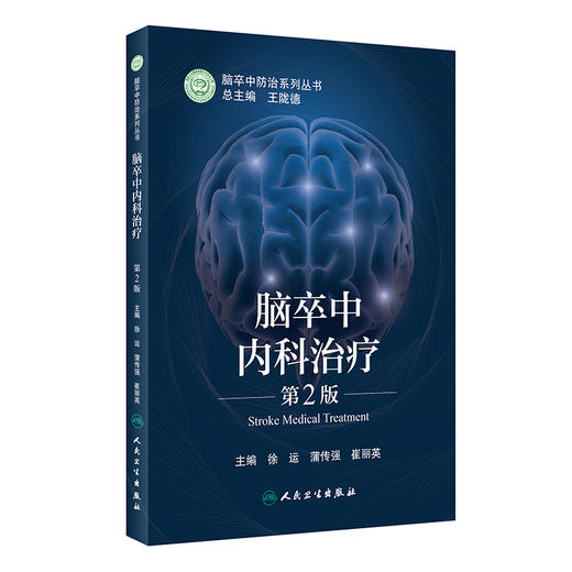 脑卒中内科治疗 第2版 脑卒中防治系列丛书 提高脑卒中内科防治的能力 徐运 蒲传强 崔丽英 主编9787117315647人民卫生出版社 商品图1