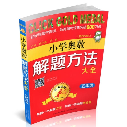 正版包邮 点击金牌 小学奥数解题方法大全 五年级 商品图0