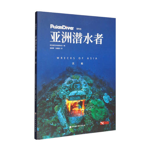 亚洲潜水者 沉船 新加坡亚洲地理杂志 编 生活 商品图0