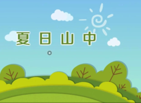 古诗《夏日山中》