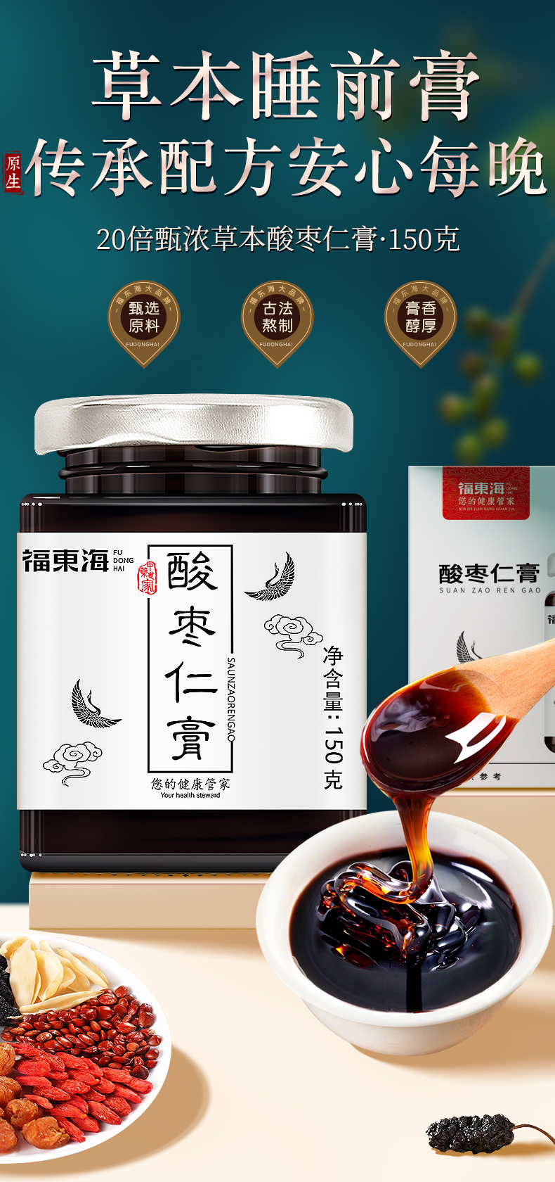 福东海酸枣仁膏酸枣仁汤安助神眠