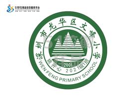 定制深圳市龙华区文峰小学包边校徽定做礼服布标姓名贴缝制包邮51