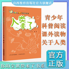 正版包邮  你的全世界来了 人类来了  青少年 课外读物 科普阅读系列