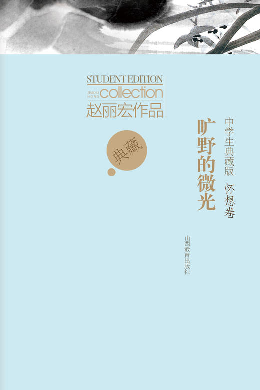正版赵丽宏作品 中学生典藏版 旷野的微光 不熄的暖灯 中学生课外阅读 山西教育出版社出版 商品图3