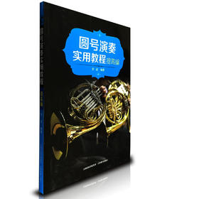 正版包邮 圆号演奏实用教程提高篇 山西教育出版社 音乐学习