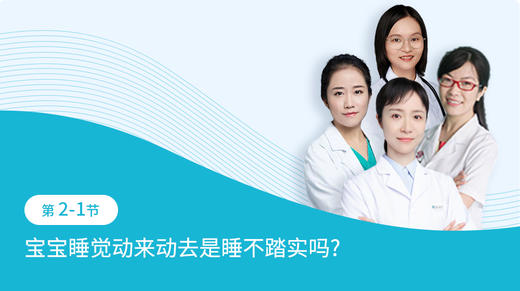 第2-1节：宝宝睡觉动来动去是睡不踏实吗？ 商品图0