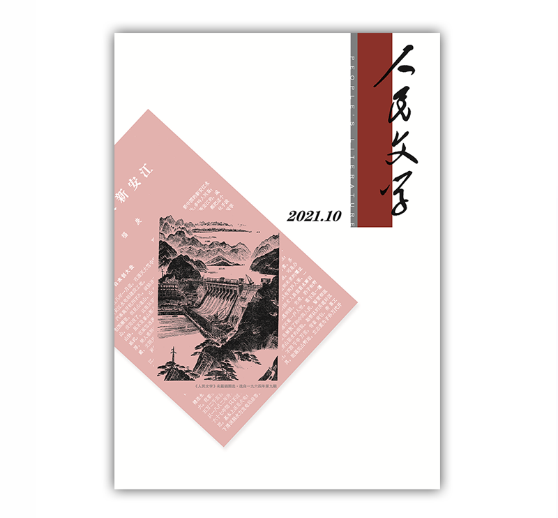 人民文学2021年10期