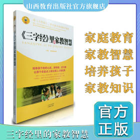 家庭教育 三字经里的家教智慧/培养孩子的好心态、好性格、好习惯让孩子赢在起点上