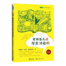 老师怎么说，学生才会听（2021版）