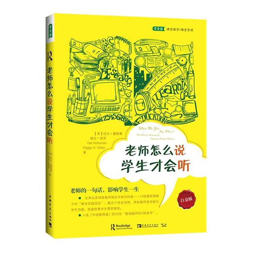 老师怎么说，学生才会听（2021版） 商品图0