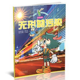 正版 少儿读物 绿宝瓶科普系列丛书环保卷无形的污染 环境保护