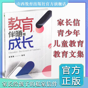 正版 包邮  教育，伴随着成长  儿童教育  青少年教育文集