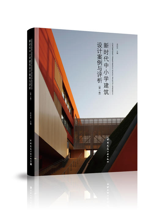 新时代中小学建筑设计案例与评析（三本任选） 商品图3