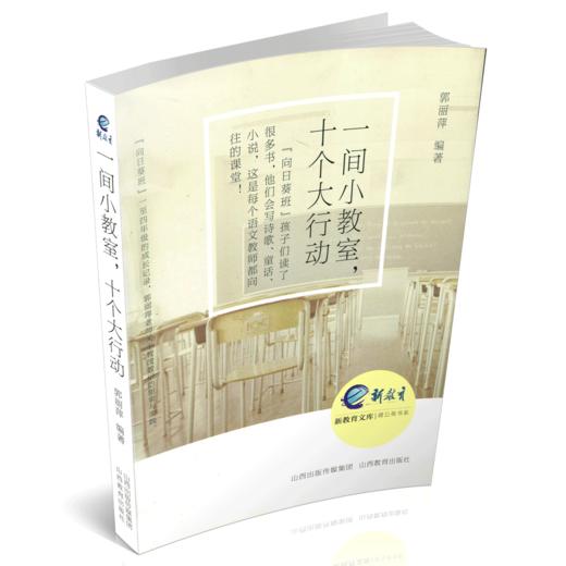 正版包邮  新教育文库 一间小教室十个大行动 朱永新荐并作序 满含梦想的小教室蕴含教育大乾坤 商品图1
