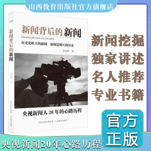 新闻背后的新闻 孙金岭央视新闻评论部中心组制片人 央视主播康辉作序 新闻媒体制作背后的纪实 商品图0