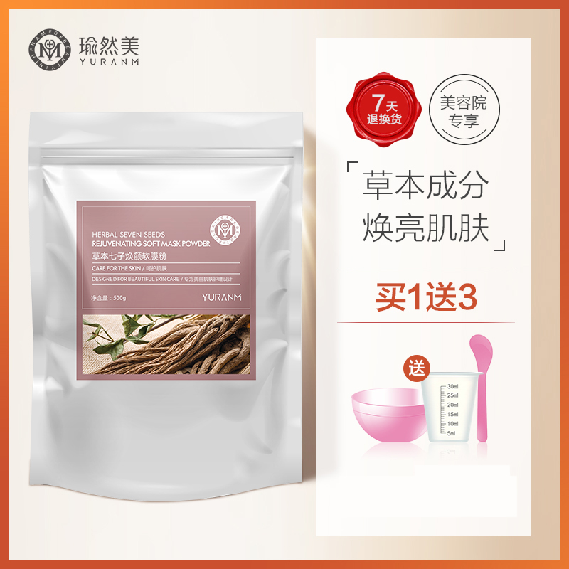 【微信会员专享】丨七子白软膜粉面膜 500g 美白断黑