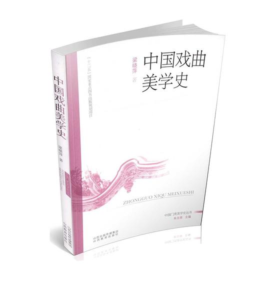 正版包邮  中国戏曲美学史 梁晓萍著 十二五国家重点图书出版规划项目 美学丛书 山西教育出版社 商品图2