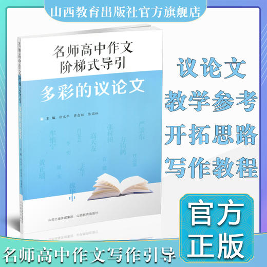 正版  名师高中作文阶梯式导引 多彩的议论文 作文课 高中 教学参考资料 商品图0