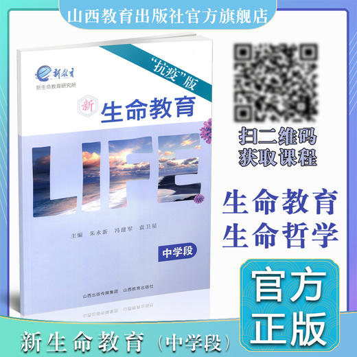正版 新生命教育抗疫版 中学段  初中教材 朱永新冯建军袁卫星 商品图0