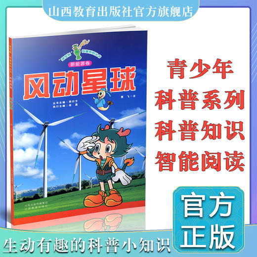 新版 少儿读物  绿宝瓶科普系列丛书 风动星球 商品图0
