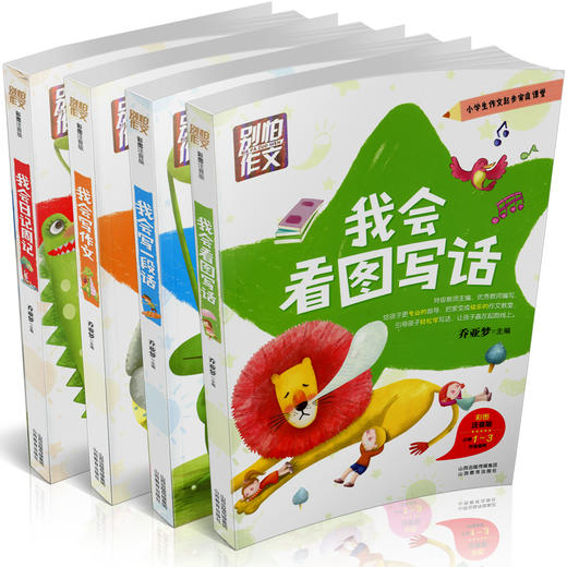 正版 包邮 四册  别怕作文  我会看图写话 我会日记周记 我会写作文 我会写一段话 山西教育出版社出版 商品图1