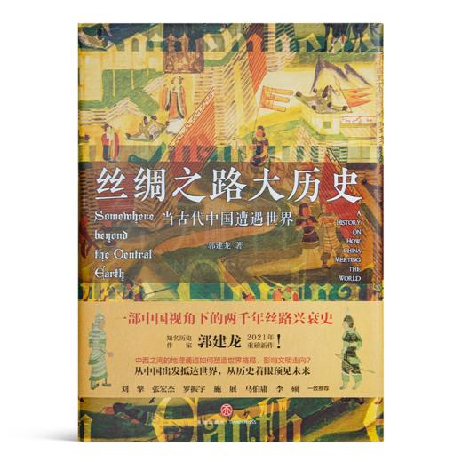 【签名版】郭建龙《丝绸之路大历史：当古代中国遭遇世界》 商品图6