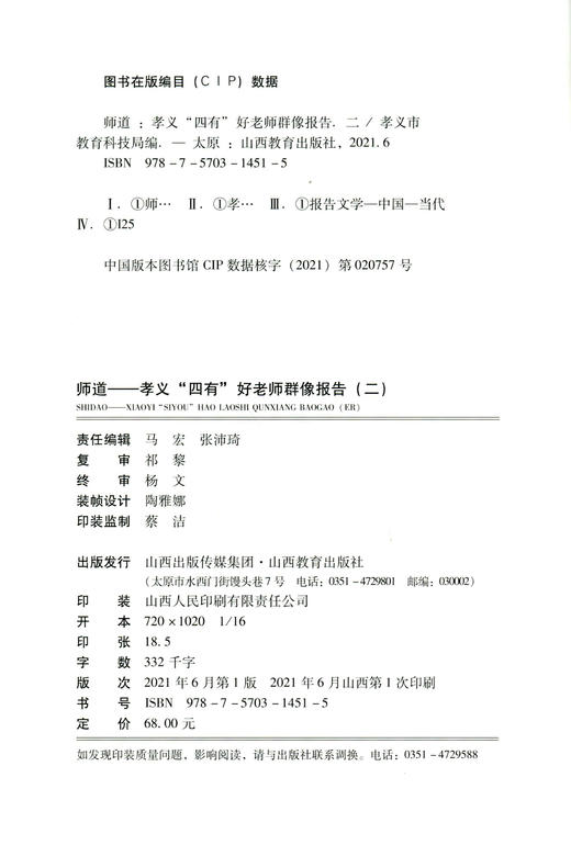 师道 孝义“四有”好老师群像报告（二） 中国当代 报告文学 商品图2