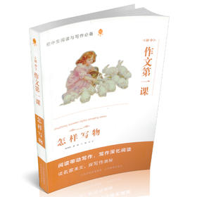 正版 作文第一课 怎样写物  初中生阅读与写作 教学参考 名家美文