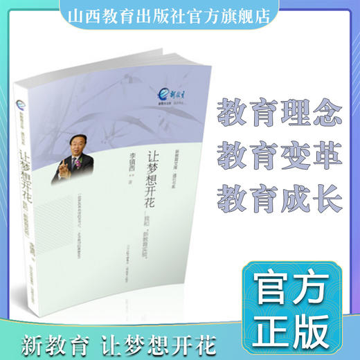 正版 让梦想开花——我和“新教育实验”  新教育理念 教育变革实验 新理论 新观点 新实践 新教育文库 商品图0