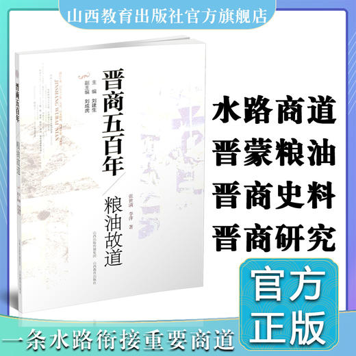 新版 晋商五百年 粮油故道 全面具体再现晋蒙商道历史文化现象 山西教育出版社出版 商品图0