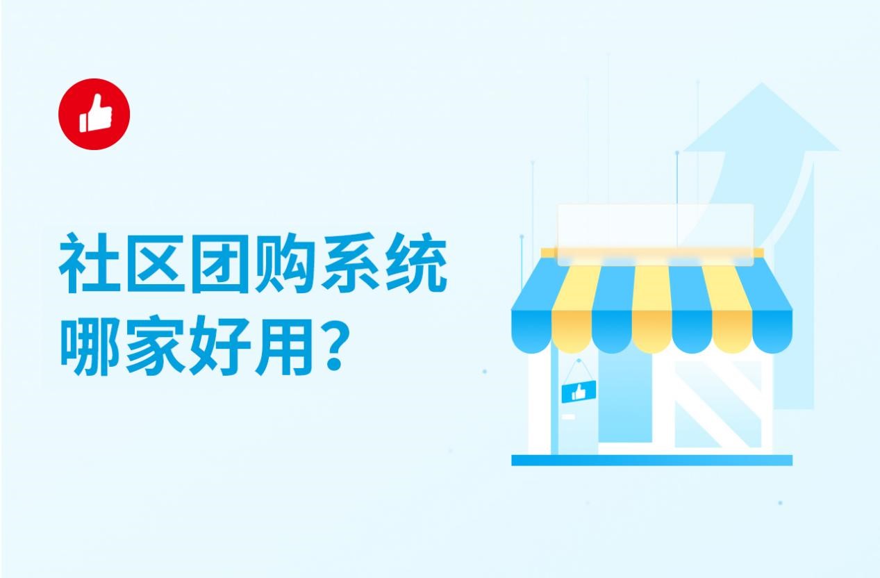 社区团购系统哪家好用？社区团购该怎样操作？