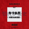 SS22 布卡会员秀票兑换通道 商品缩略图0