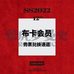 SS22 布卡会员秀票兑换通道