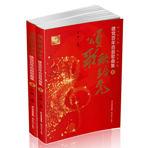 正版颂歌献给党：建党百年百首歌曲集 中国 革命歌曲  主编 金巍 山西教育出版社 商品图1