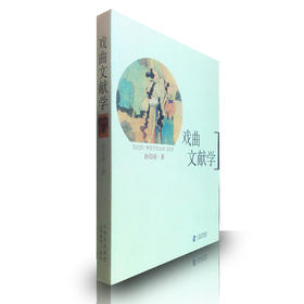 正版 国学 戏曲文献学 我国戏曲文献学概述 教学教材 适用广大戏曲工作者/爱好者/研究者/教学者