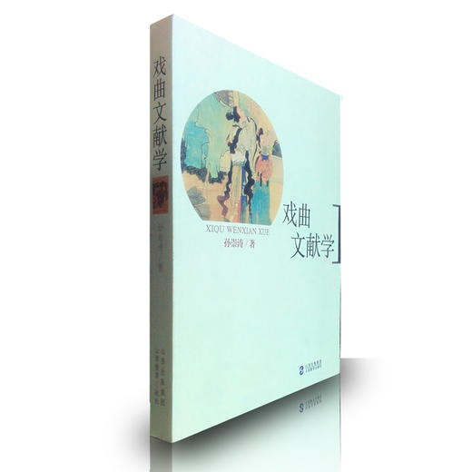 正版 国学 戏曲文献学 我国戏曲文献学概述 教学教材 适用广大戏曲工作者/爱好者/研究者/教学者 商品图0