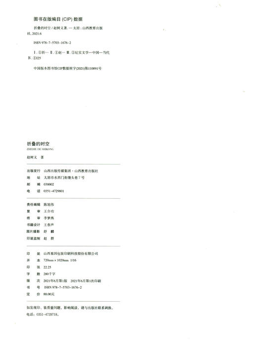 正版 折叠的时空 精装版  中国当代 纪实文学 赵树义著 山西教育出版社出版 商品图1