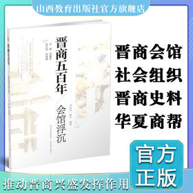 新版  晋商五百年 会馆浮沉 晋商会馆的历史积淀 现代商会的学习典范 山西教育出版社出版