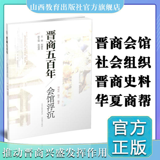 新版  晋商五百年 会馆浮沉 晋商会馆的历史积淀 现代商会的学习典范 山西教育出版社出版 商品图0
