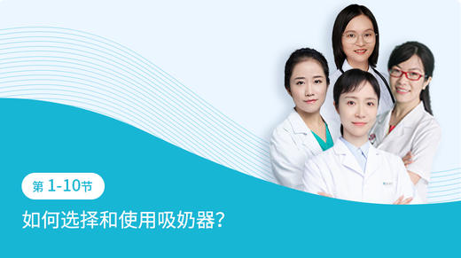 第1-10节：如何选择和使用吸奶器 商品图0