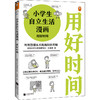 小学生自立生活漫画：用好时间（从限定写作业时间开始，让孩子管理生活、管理自己！） 商品缩略图0