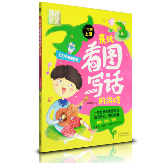 正版包邮 来玩看图写话的游戏一年级上册 别怕作文 来玩看图写话的游戏 它们在哪里唱歌 一年级上册小学生同步作文彩图注音 商品图1