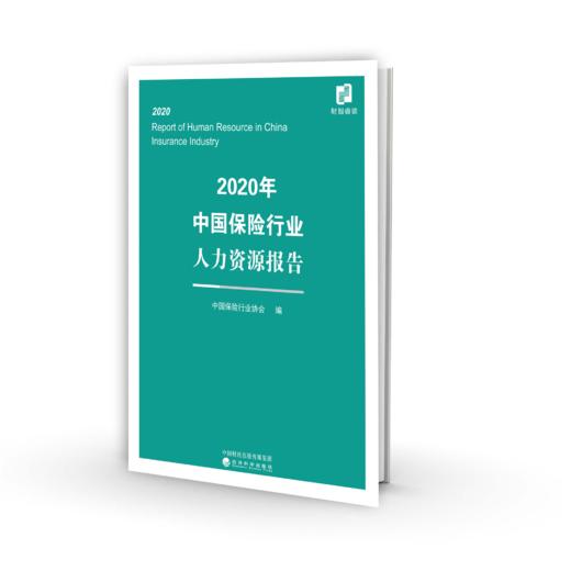 2020年中国保险行业人力资源报告 商品图0