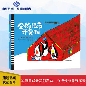 企鹅兄弟开餐馆 布拉迪斯拉发国际插画双年展获奖书系