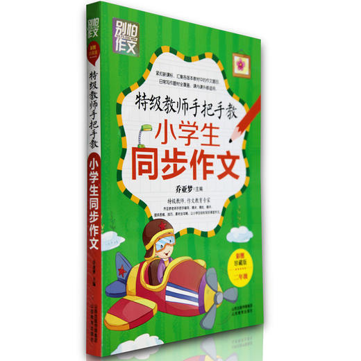 正版包邮 特级教师手把手教作文 小学生2/二年级同步作文系列 彩图 别怕作文 乔亚梦主编 作文培训教材 作文教学 商品图1