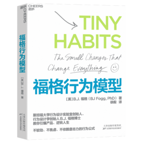 湛庐丨福格行为模型 行为设计学创始人斯坦福大学福格教授倾囊相授重要研究成果