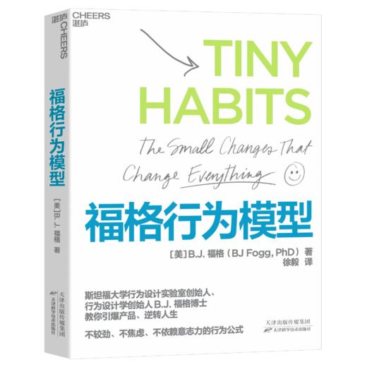 湛庐丨福格行为模型 行为设计学创始人斯坦福大学福格教授倾囊相授重要研究成果 商品图0